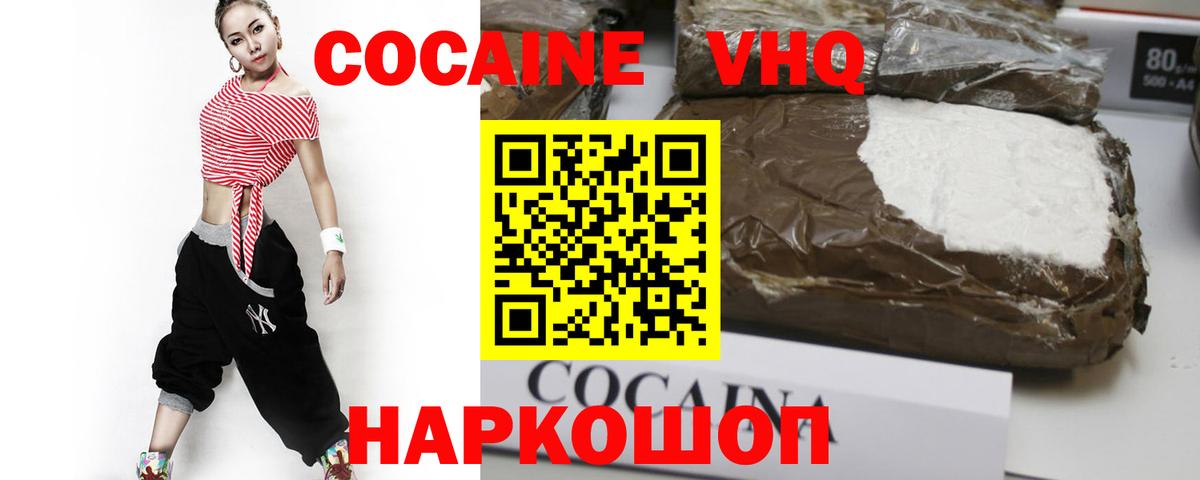 Кокаин VHQ Белебей